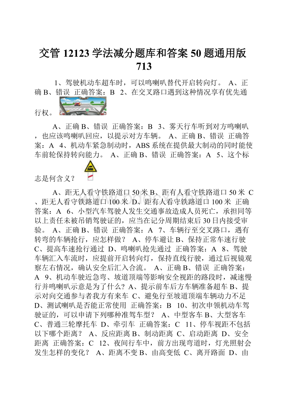 交管12123学法减分题库和答案50题通用版713.docx_第1页