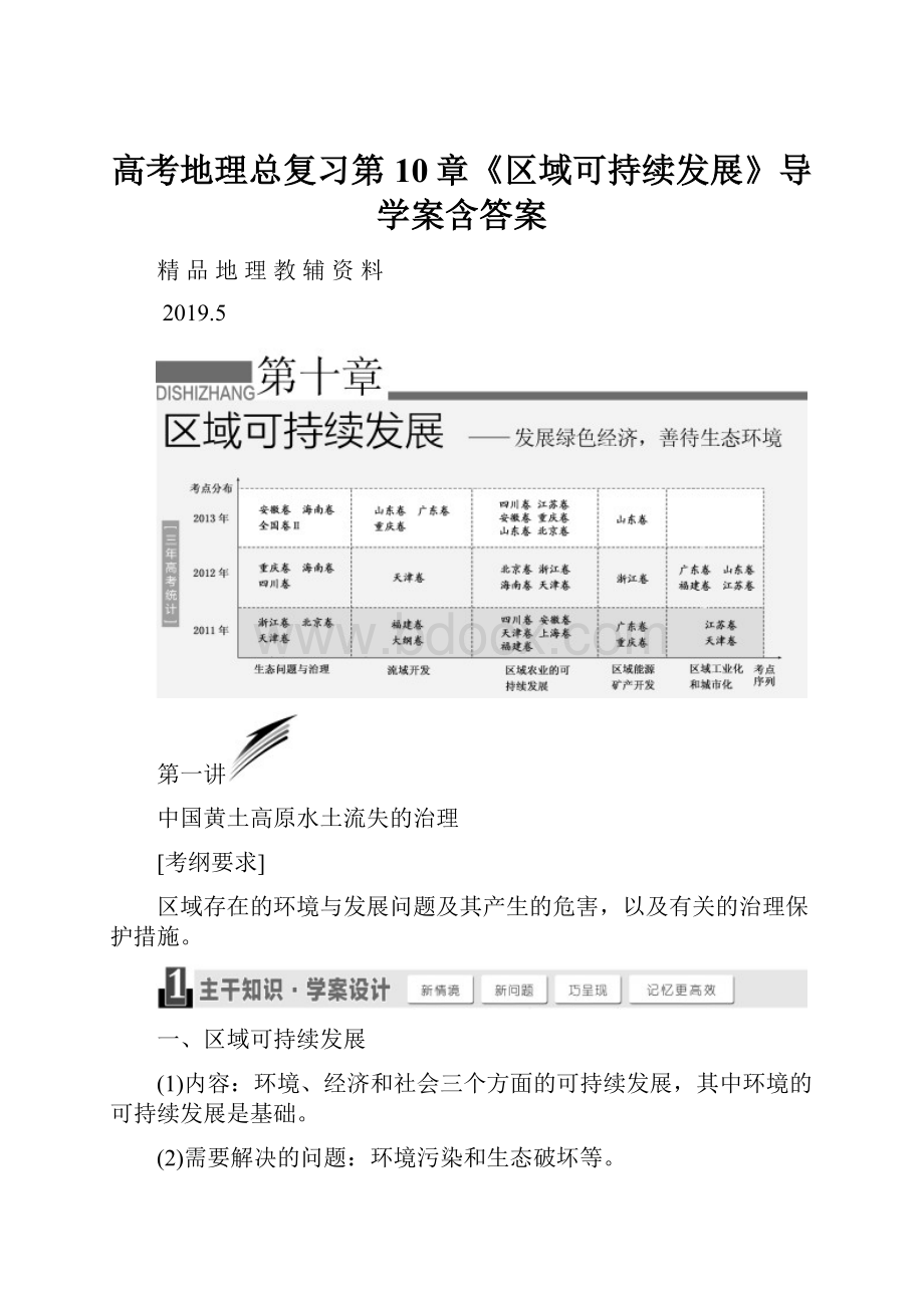 高考地理总复习第10章《区域可持续发展》导学案含答案.docx