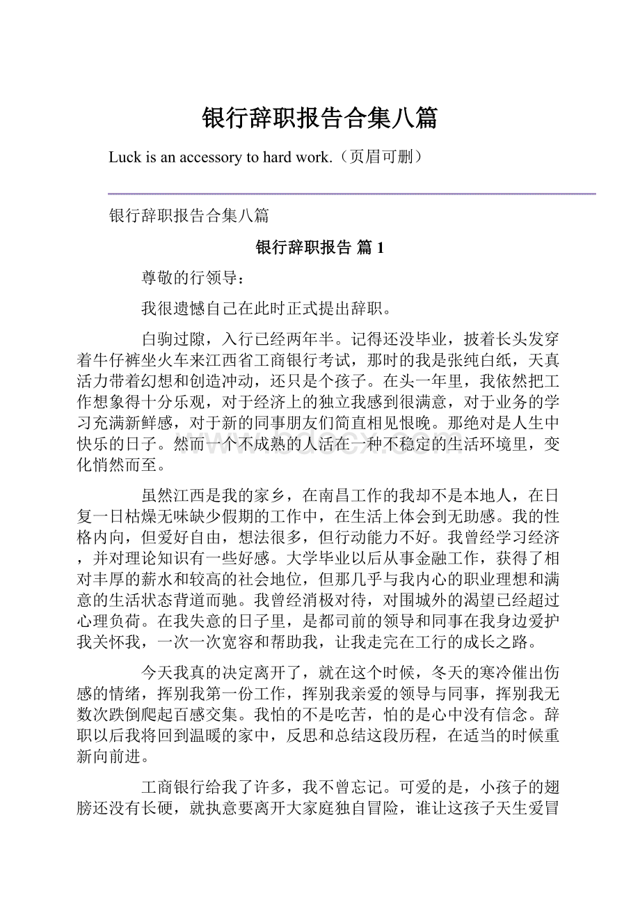 银行辞职报告合集八篇.docx