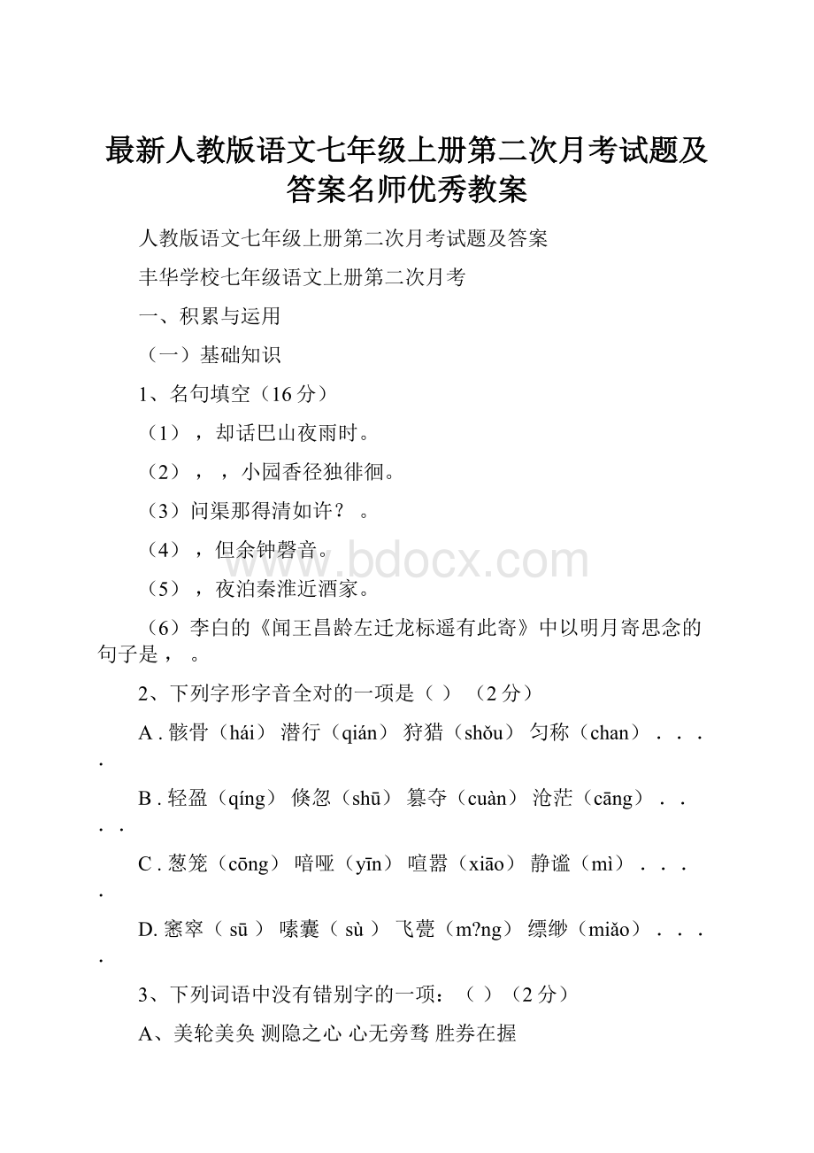 最新人教版语文七年级上册第二次月考试题及答案名师优秀教案.docx_第1页