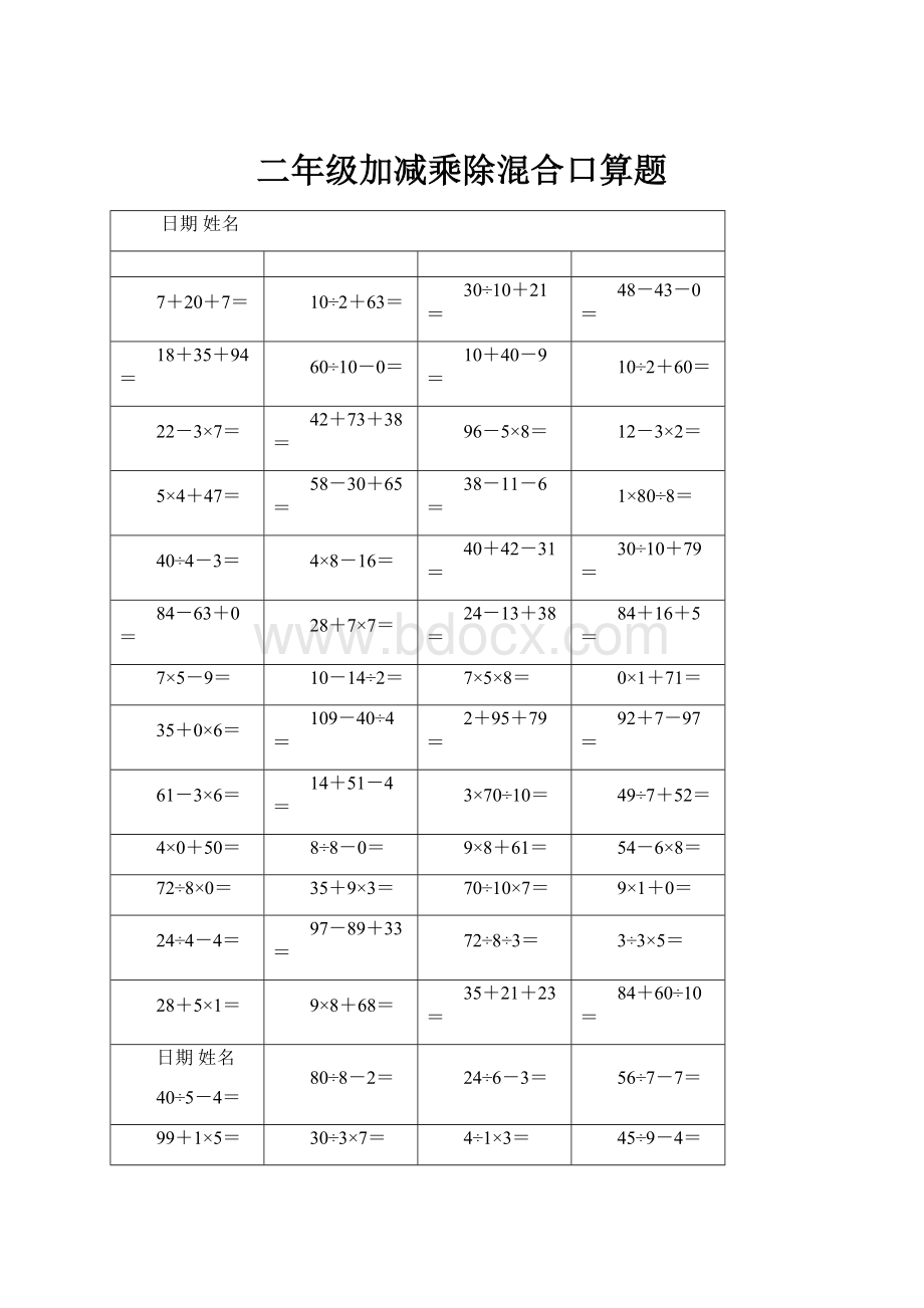 二年级加减乘除混合口算题.docx_第1页