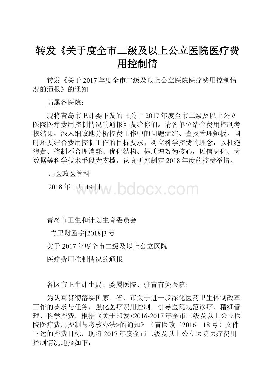 转发《关于度全市二级及以上公立医院医疗费用控制情.docx_第1页