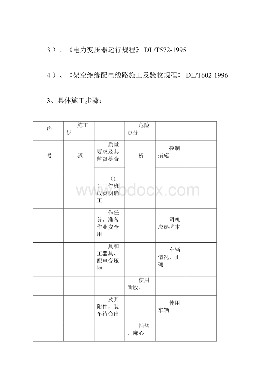 更换10KV配电变压器施工组织方案汇总docx.docx_第3页