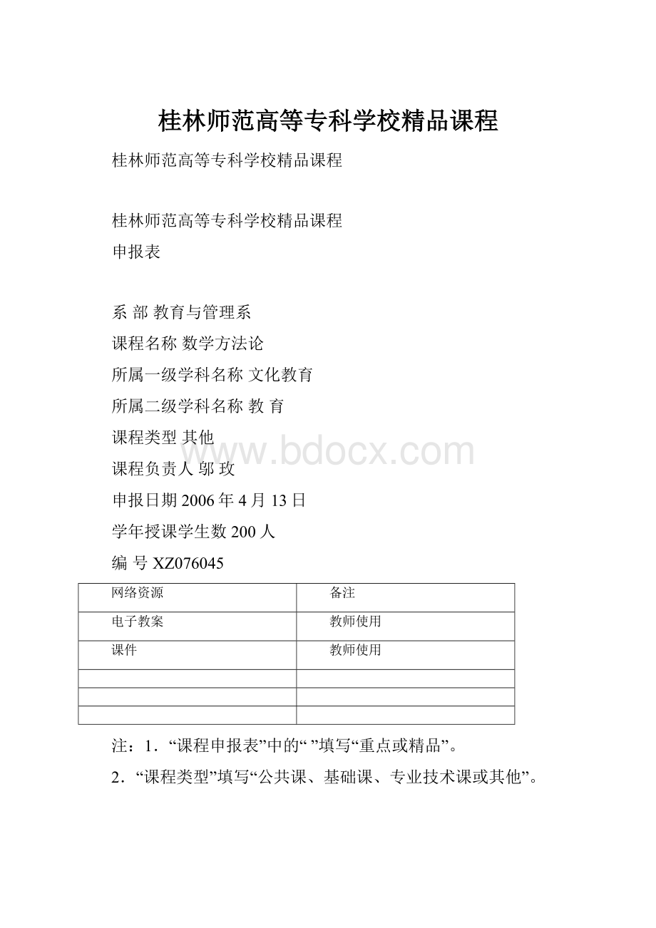 桂林师范高等专科学校精品课程.docx