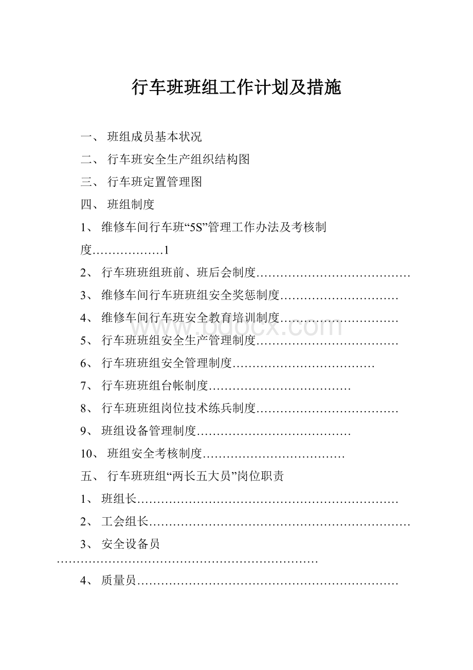 行车班班组工作计划及措施.docx_第1页