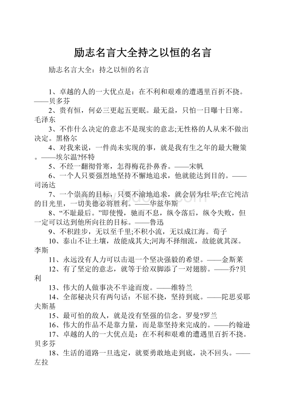 励志名言大全持之以恒的名言.docx_第1页