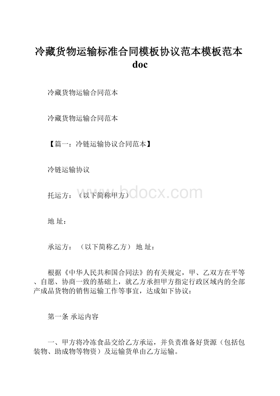 冷藏货物运输标准合同模板协议范本模板范本doc.docx_第1页