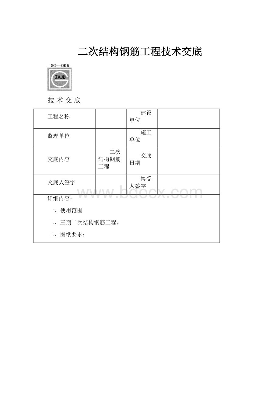 二次结构钢筋工程技术交底.docx_第1页