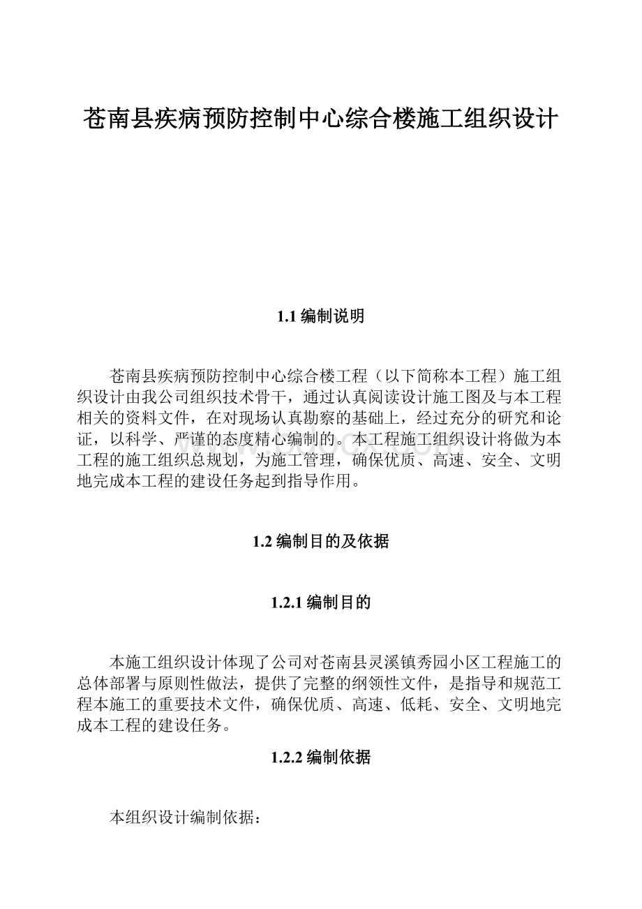 苍南县疾病预防控制中心综合楼施工组织设计.docx_第1页