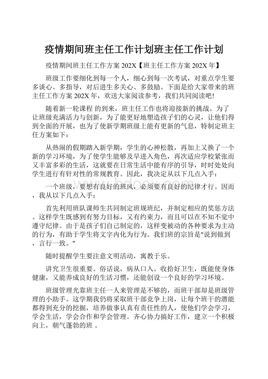 疫情期间班主任工作计划班主任工作计划.docx_第1页