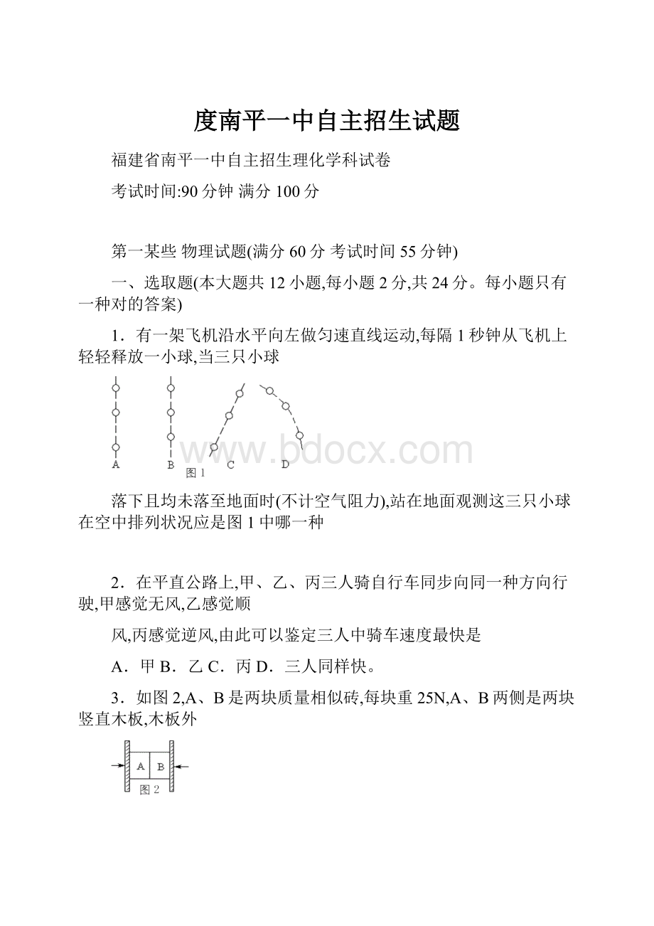 度南平一中自主招生试题.docx_第1页