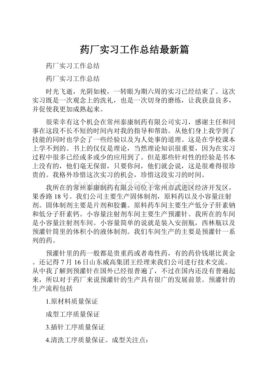 药厂实习工作总结最新篇.docx