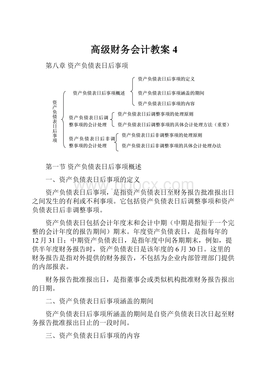 高级财务会计教案4.docx