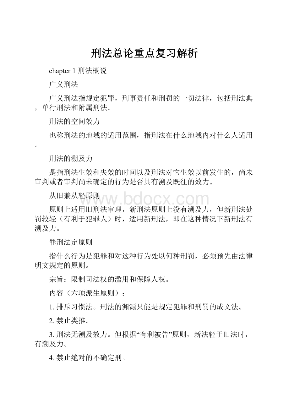 刑法总论重点复习解析.docx