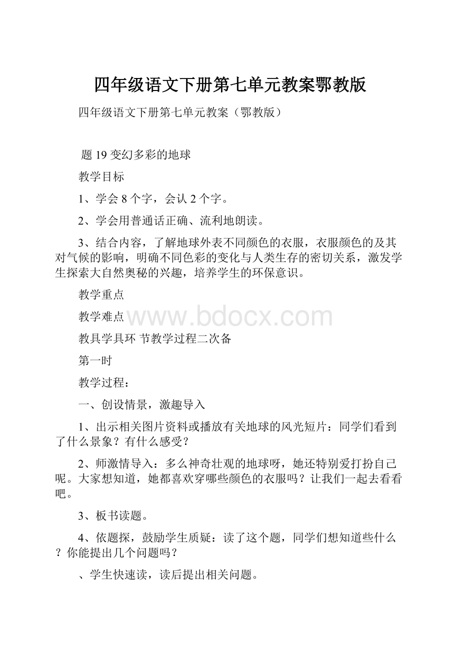 四年级语文下册第七单元教案鄂教版.docx_第1页