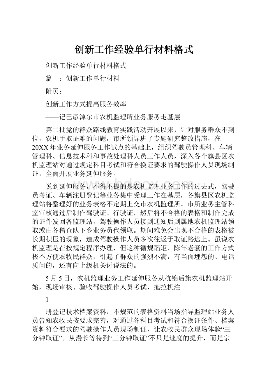 创新工作经验单行材料格式.docx