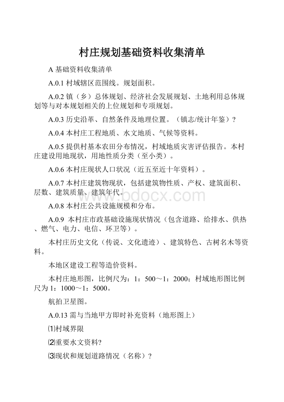 村庄规划基础资料收集清单.docx_第1页