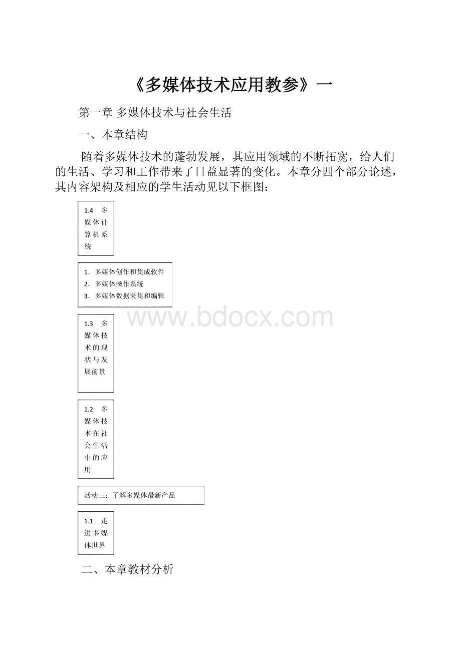 《多媒体技术应用教参》一.docx