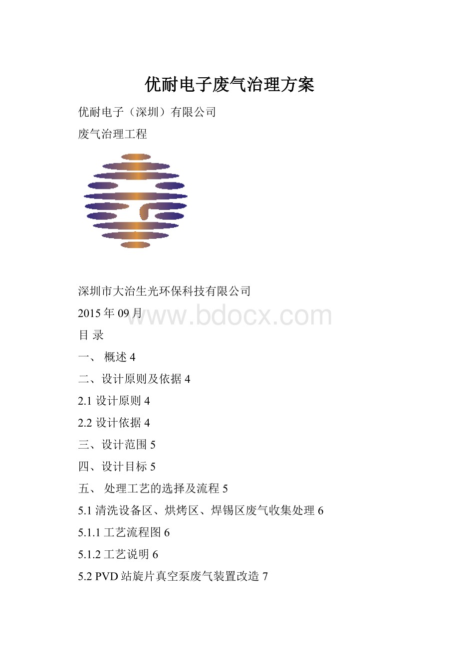 优耐电子废气治理方案.docx