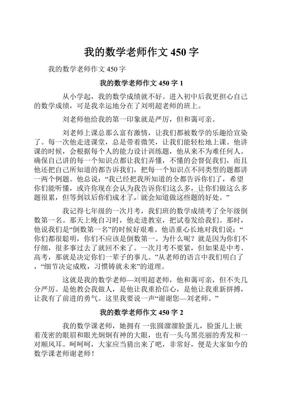 我的数学老师作文450字.docx