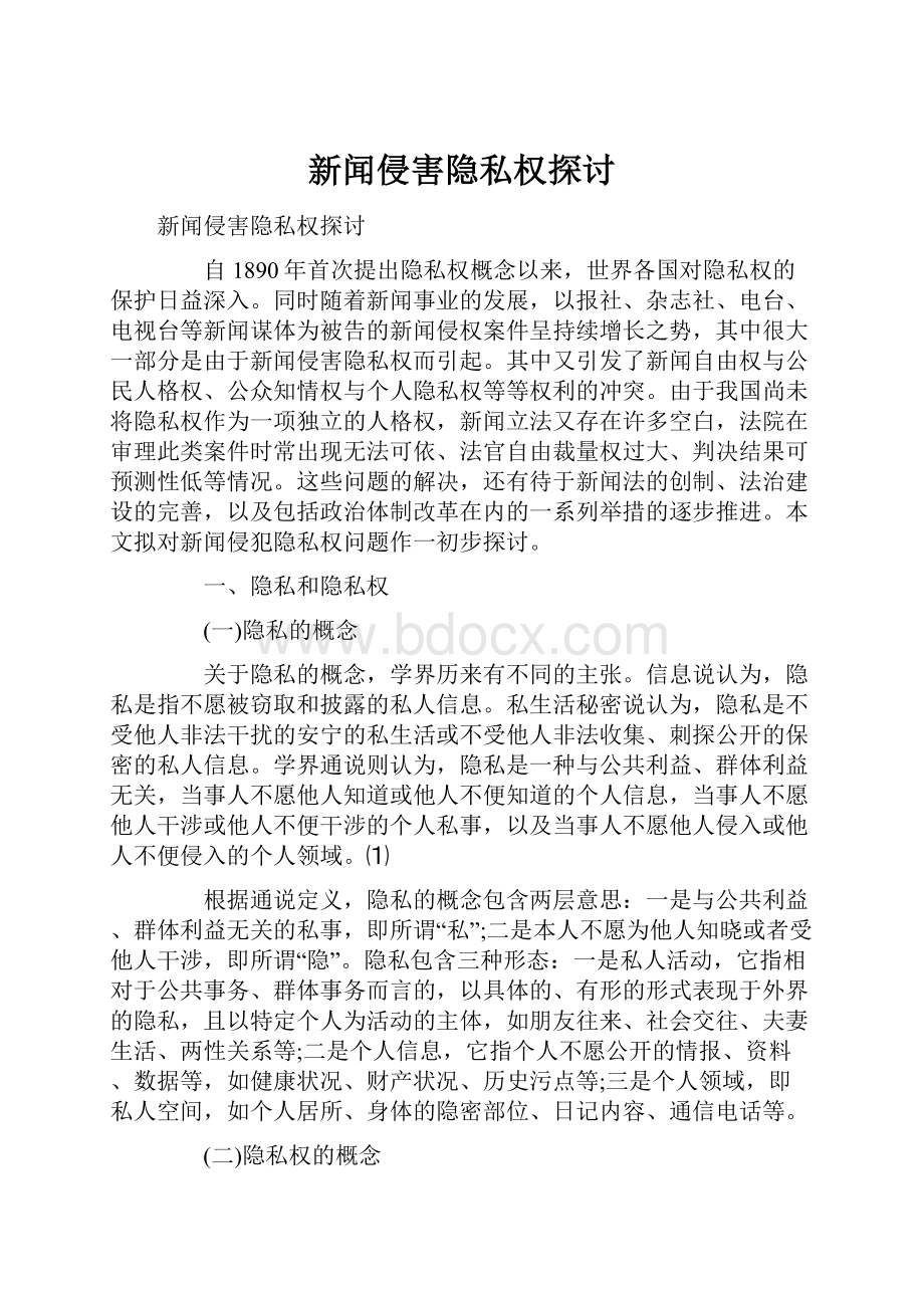 新闻侵害隐私权探讨.docx_第1页