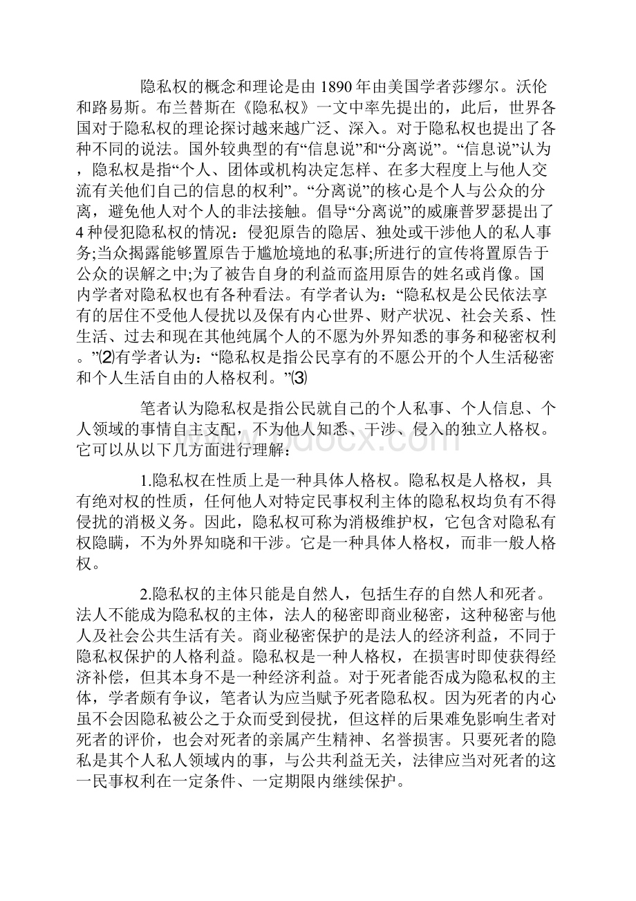 新闻侵害隐私权探讨.docx_第2页