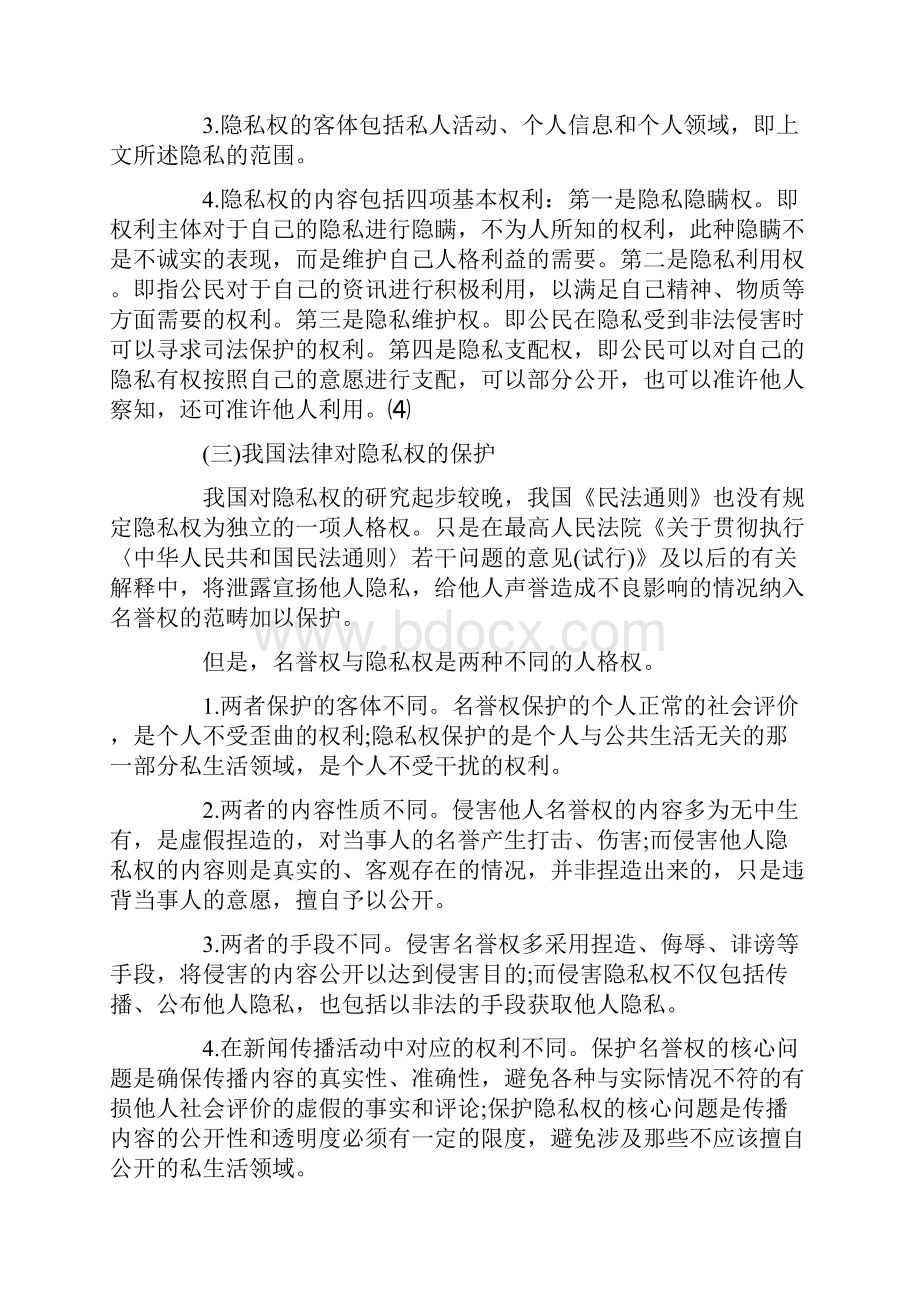 新闻侵害隐私权探讨.docx_第3页