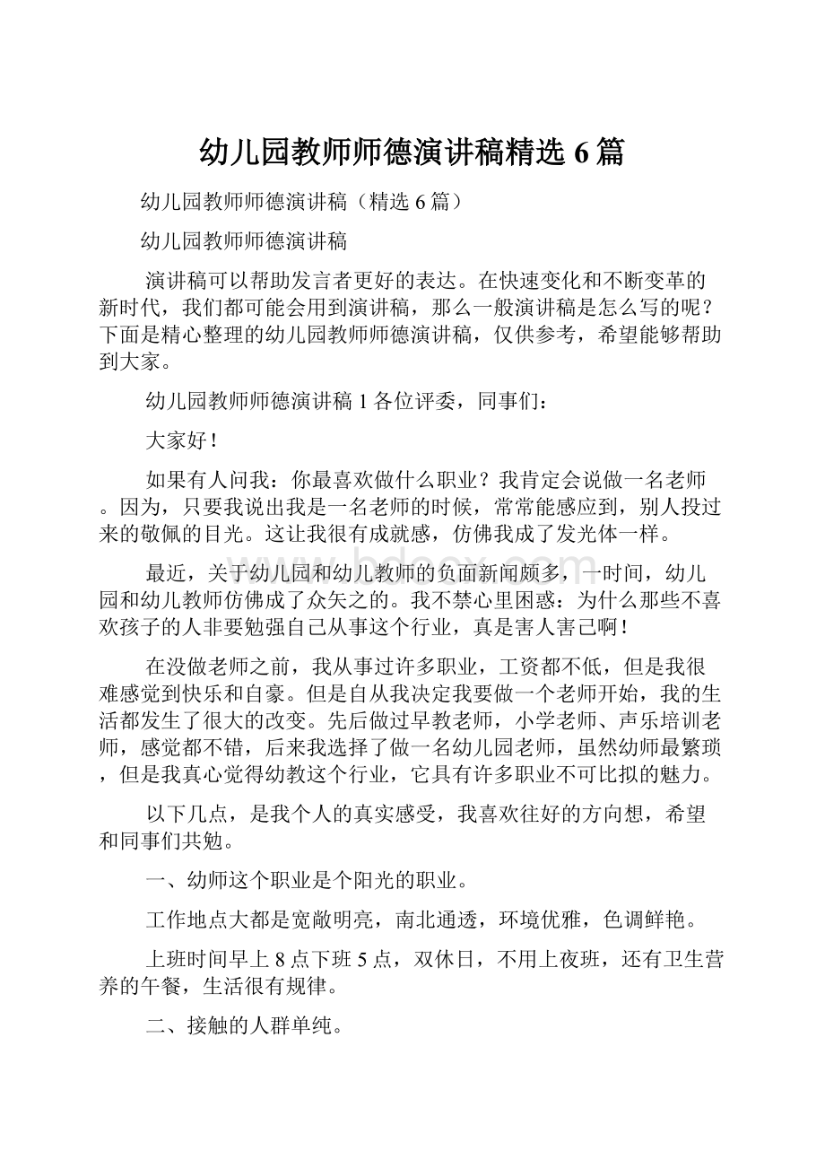 幼儿园教师师德演讲稿精选6篇.docx_第1页