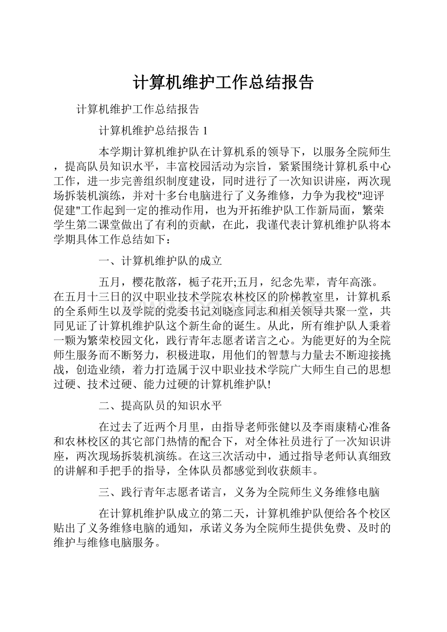 计算机维护工作总结报告.docx