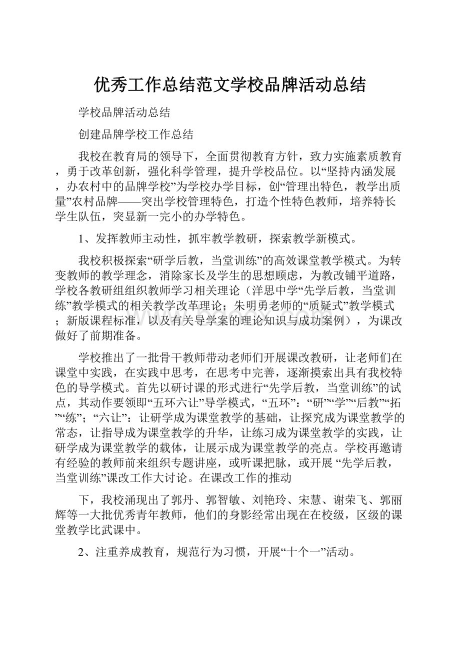 优秀工作总结范文学校品牌活动总结.docx