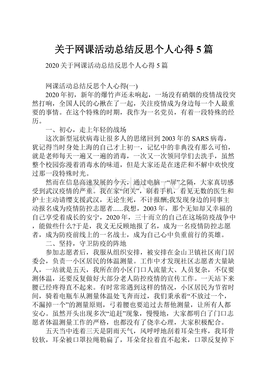 关于网课活动总结反思个人心得5篇.docx_第1页