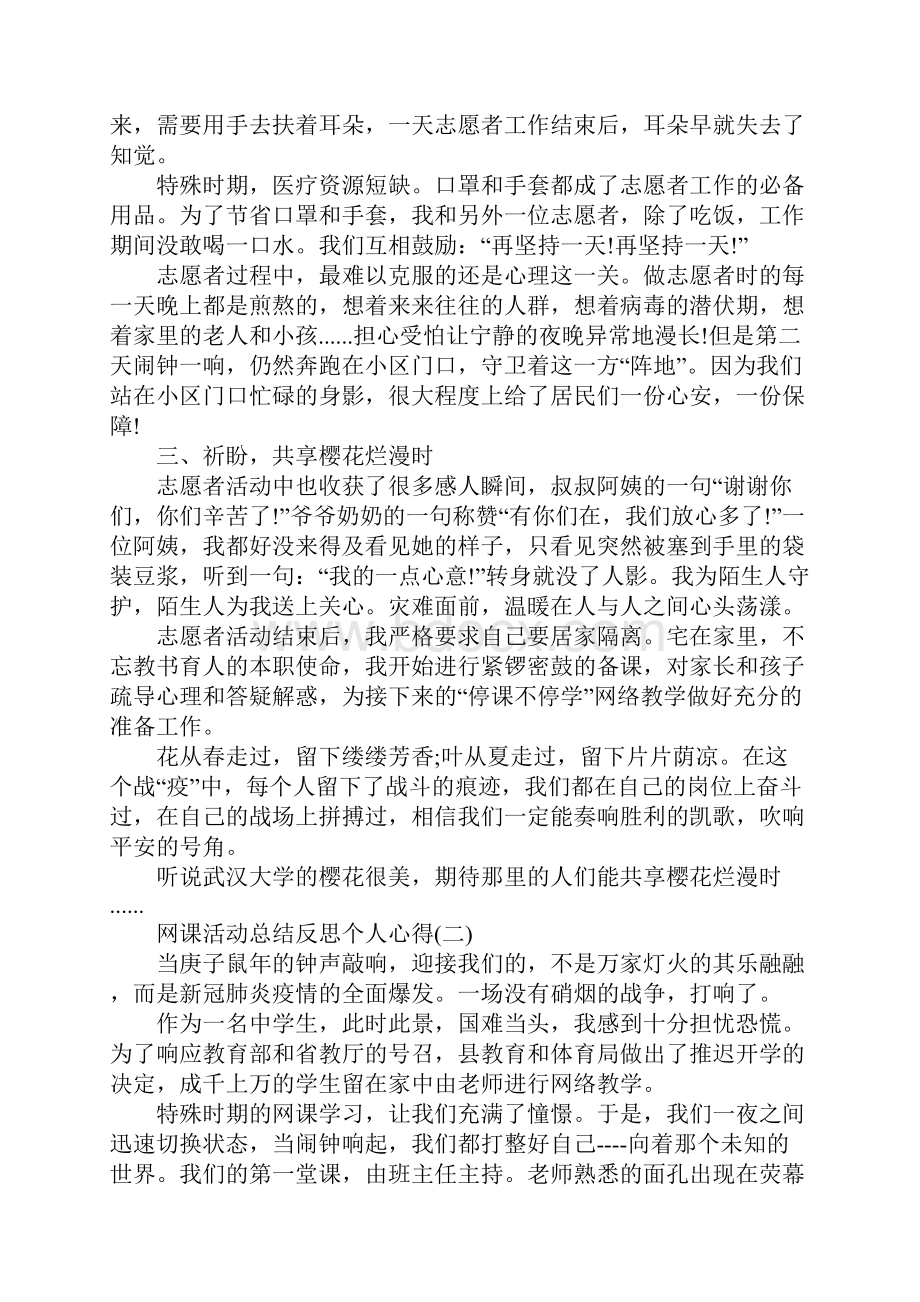 关于网课活动总结反思个人心得5篇.docx_第2页