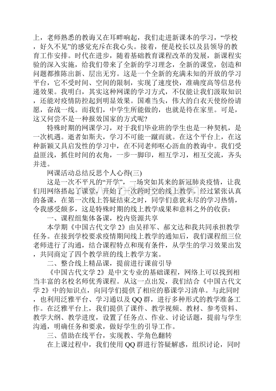 关于网课活动总结反思个人心得5篇.docx_第3页