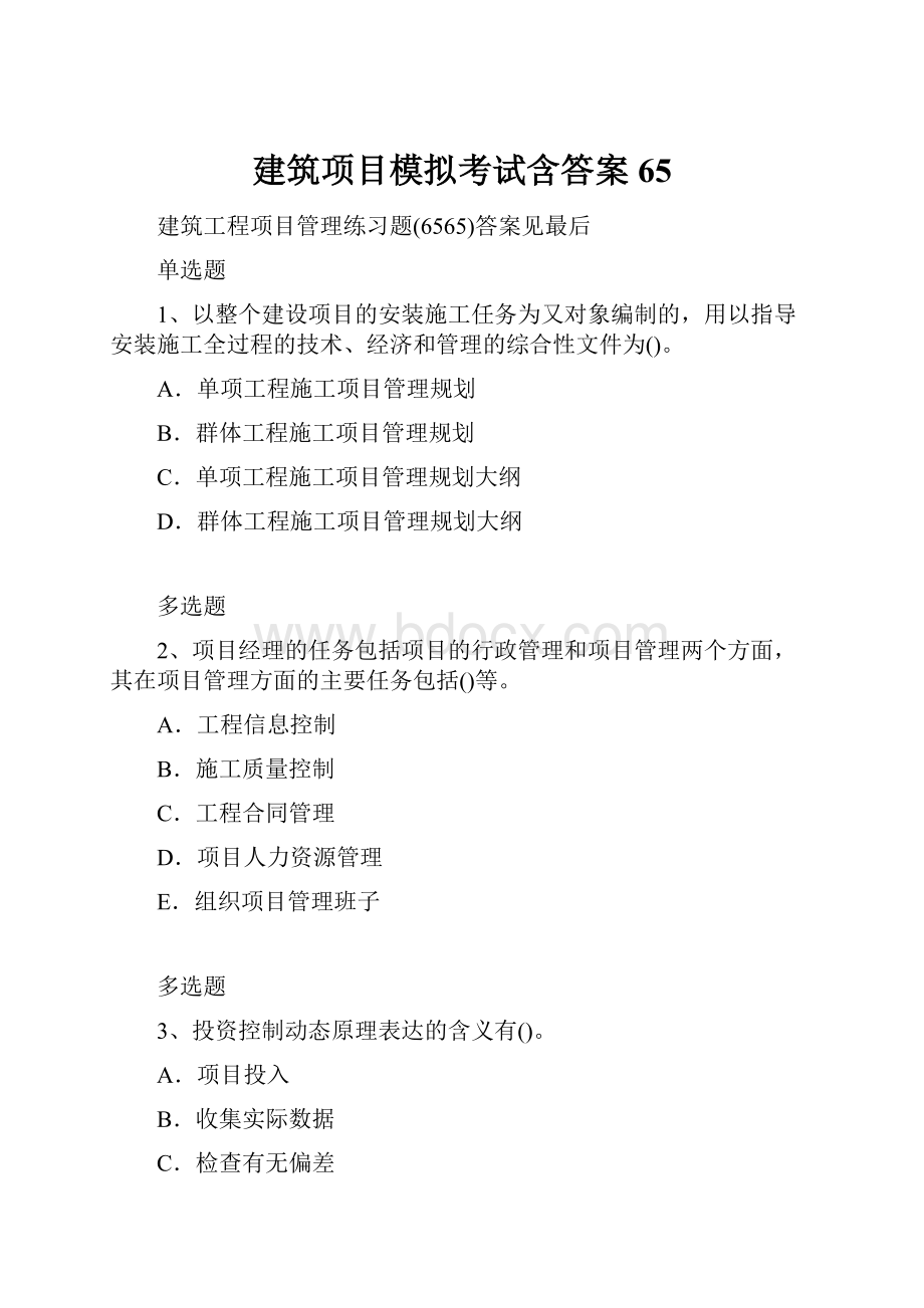 建筑项目模拟考试含答案65.docx