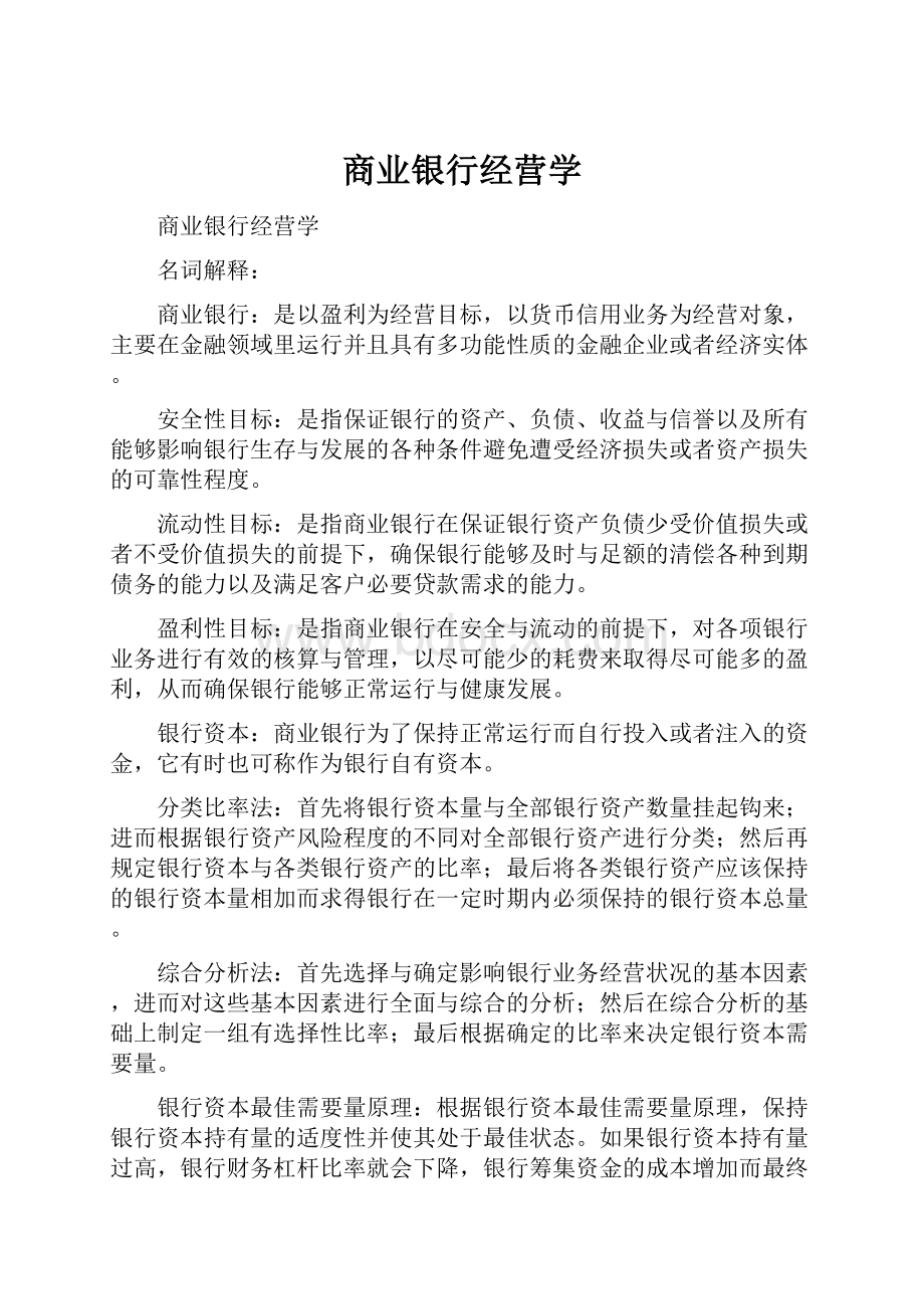 商业银行经营学.docx