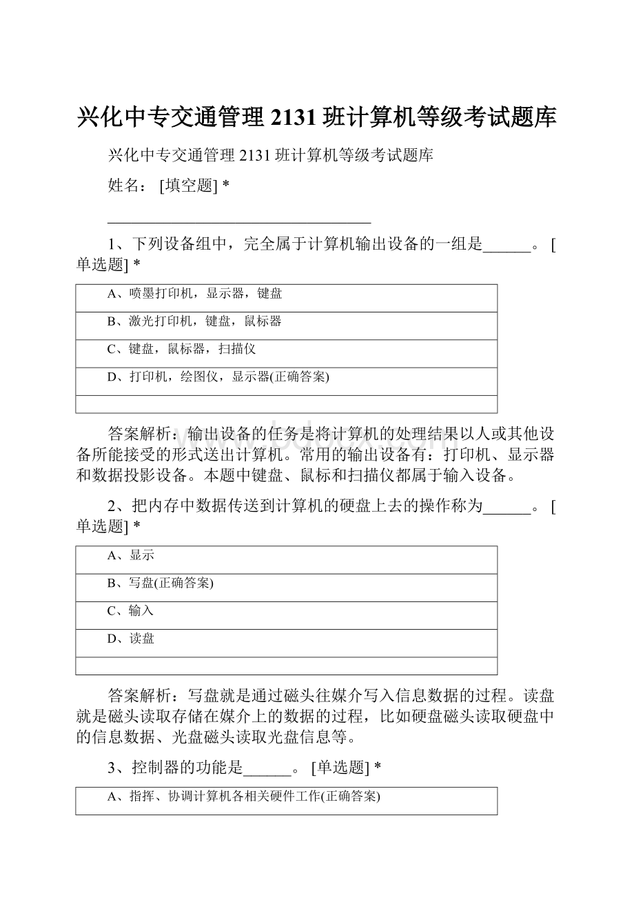 兴化中专交通管理2131班计算机等级考试题库.docx