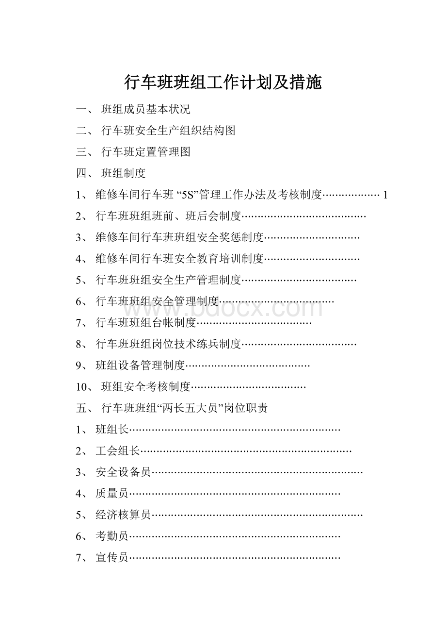 行车班班组工作计划及措施.docx