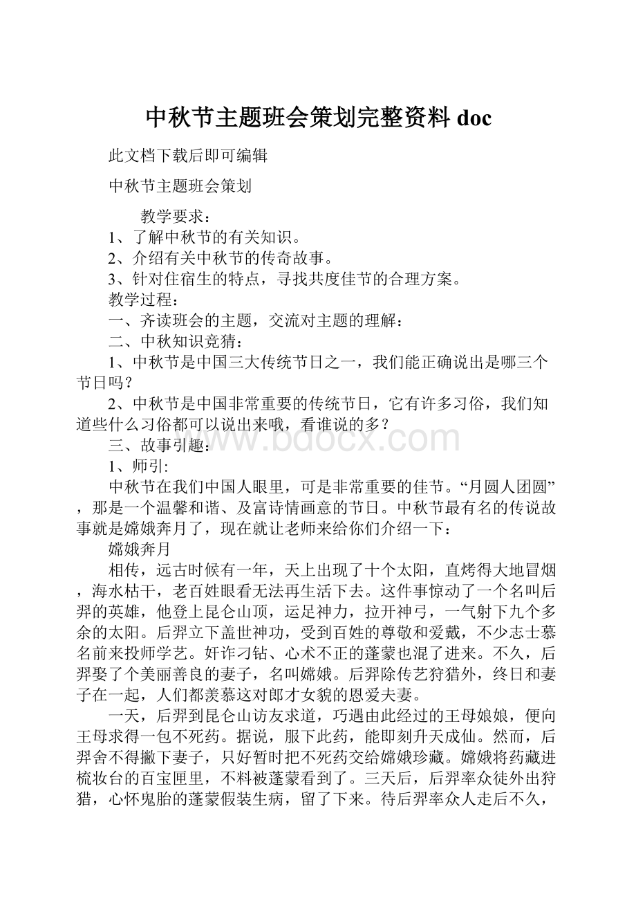 中秋节主题班会策划完整资料doc.docx