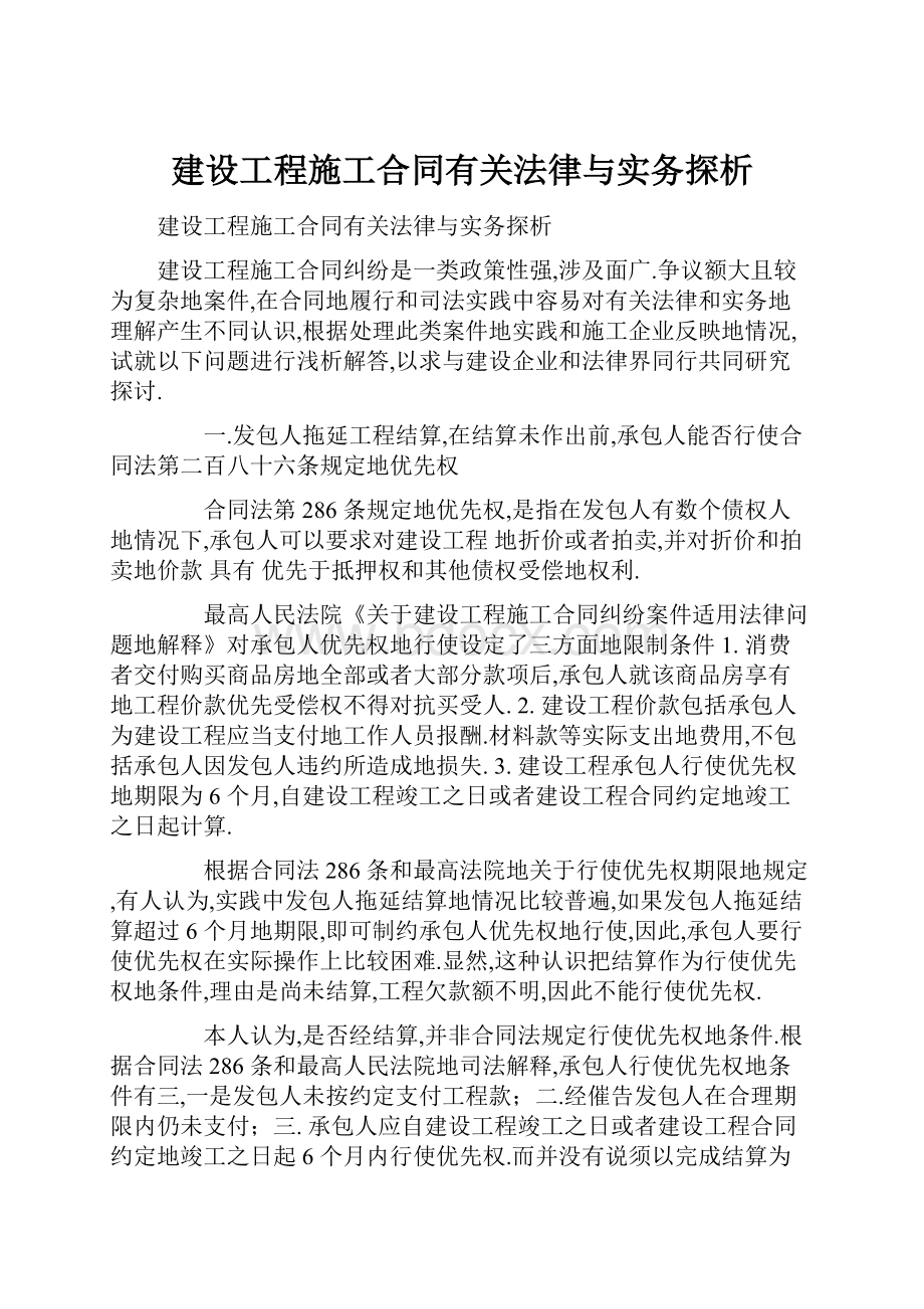 建设工程施工合同有关法律与实务探析.docx