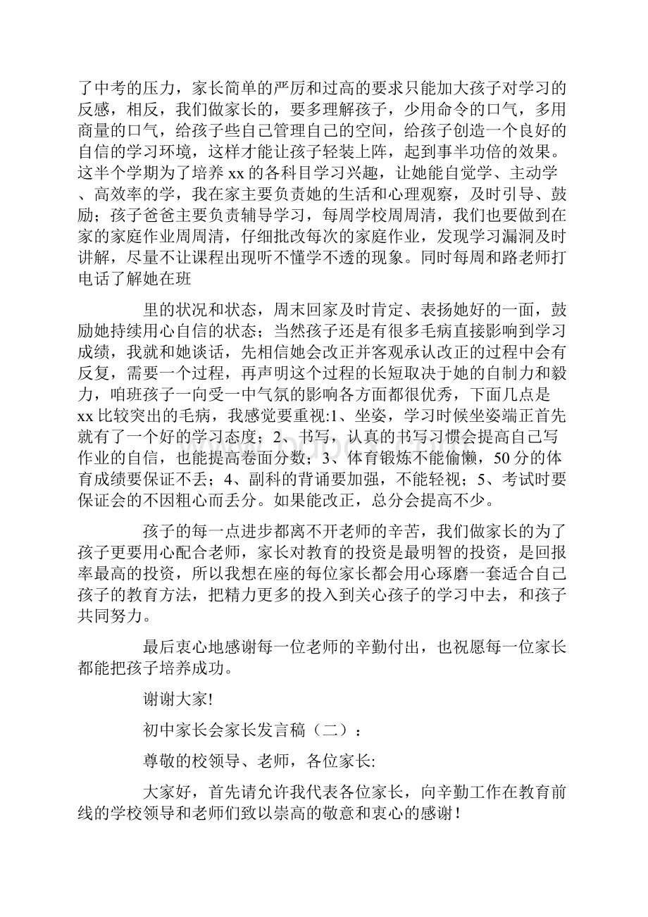 初中家长会家长发言稿6篇高品质版.docx_第2页