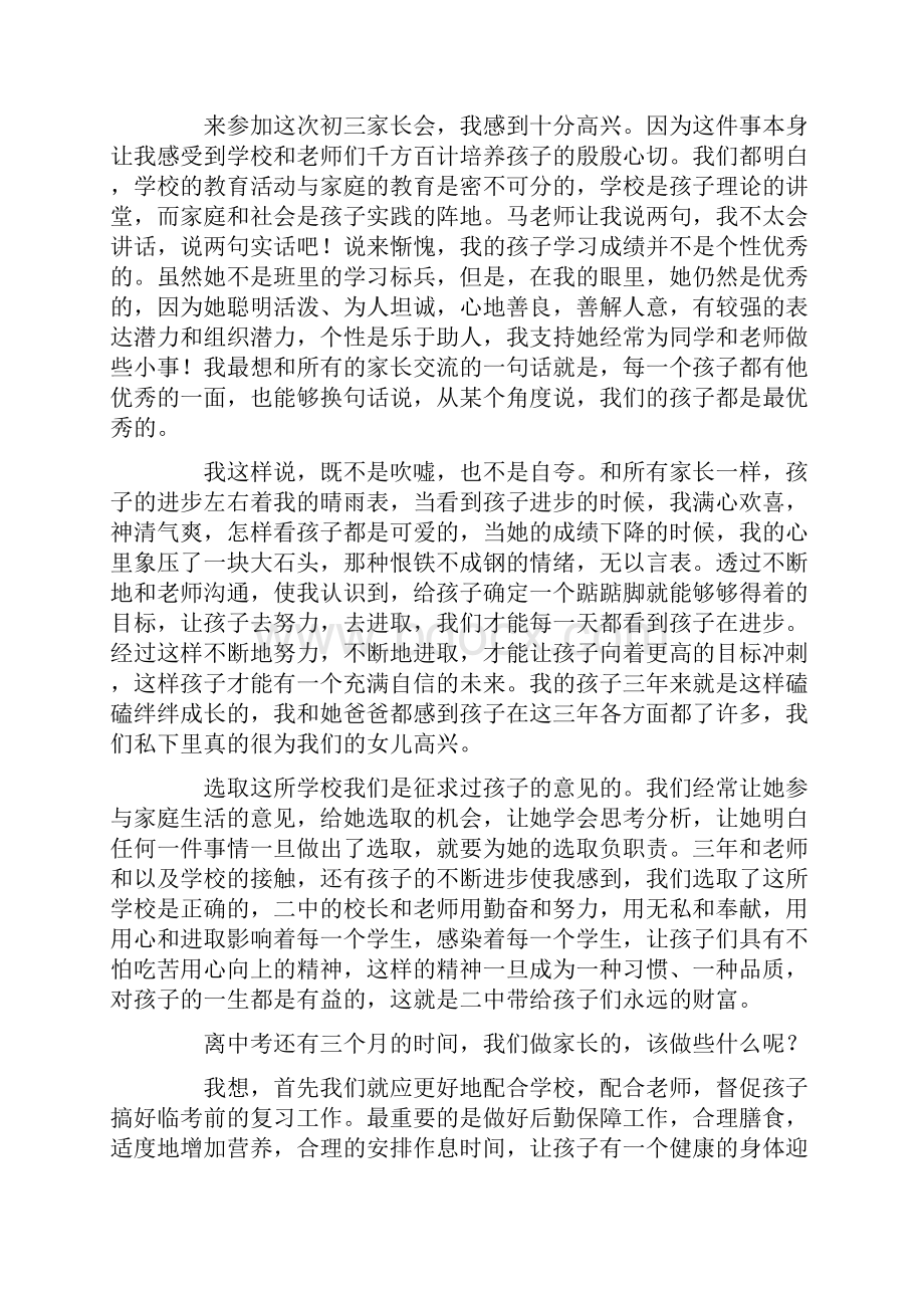 初中家长会家长发言稿6篇高品质版.docx_第3页