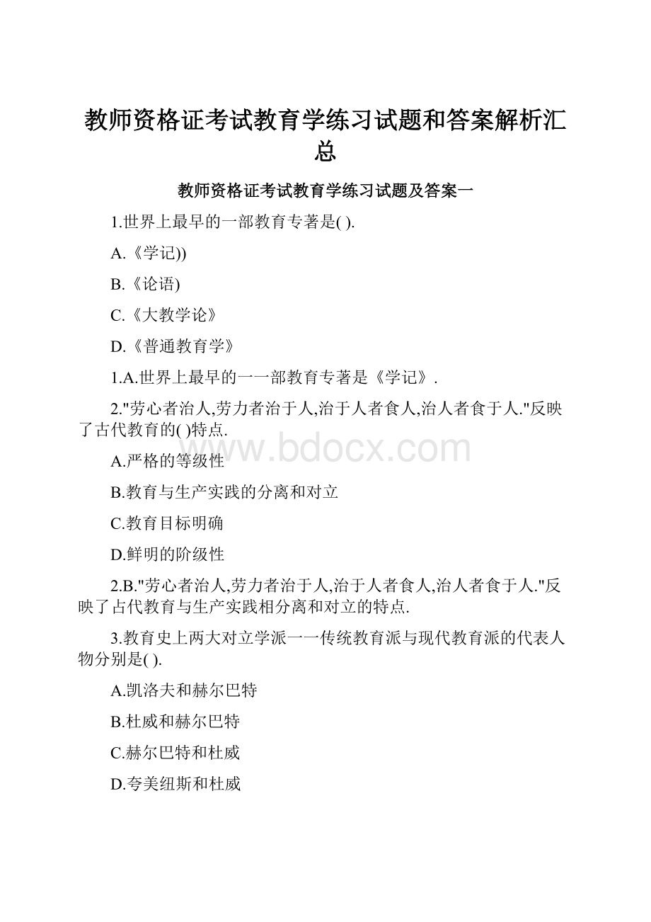 教师资格证考试教育学练习试题和答案解析汇总.docx_第1页