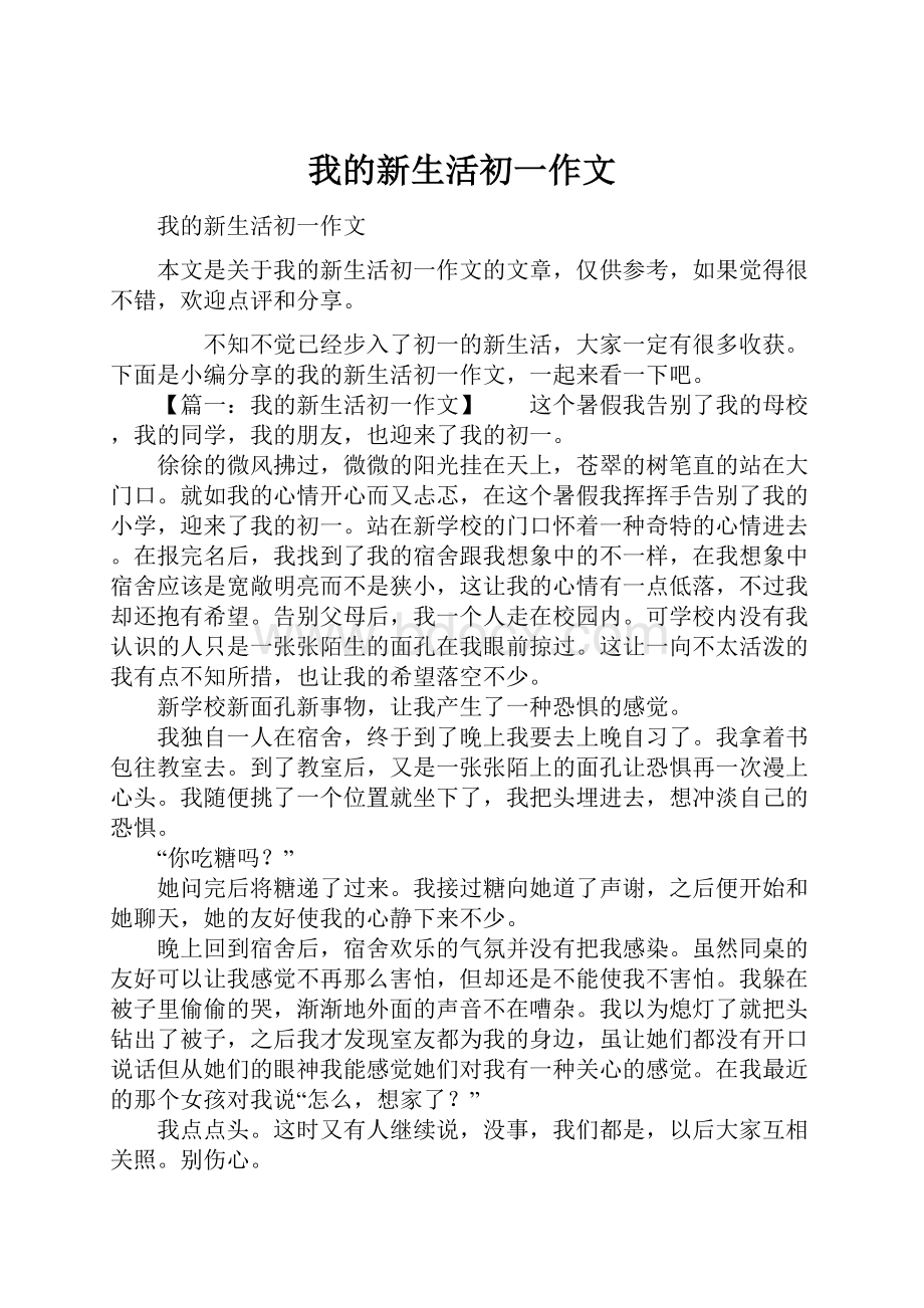 我的新生活初一作文.docx_第1页