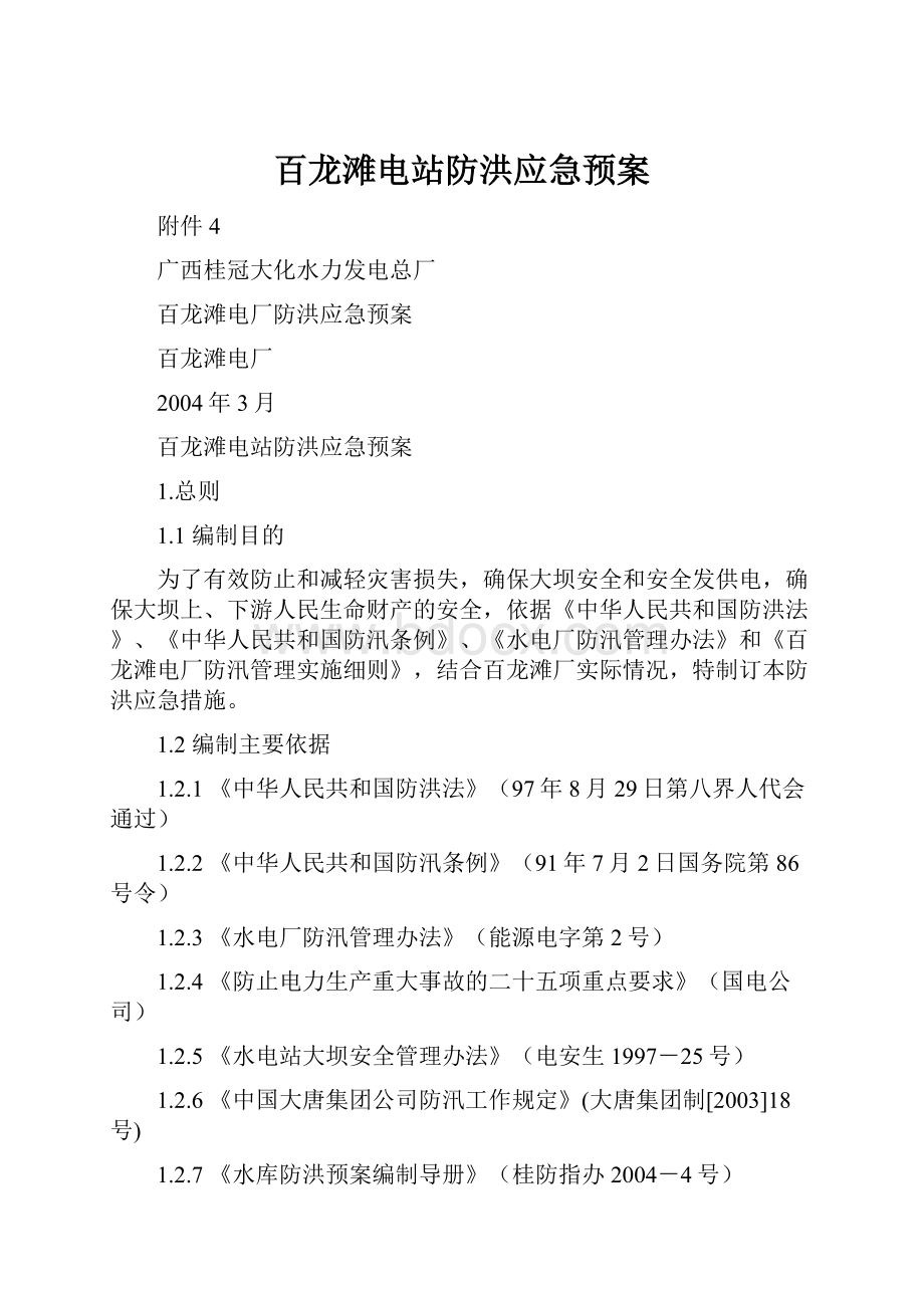 百龙滩电站防洪应急预案.docx_第1页