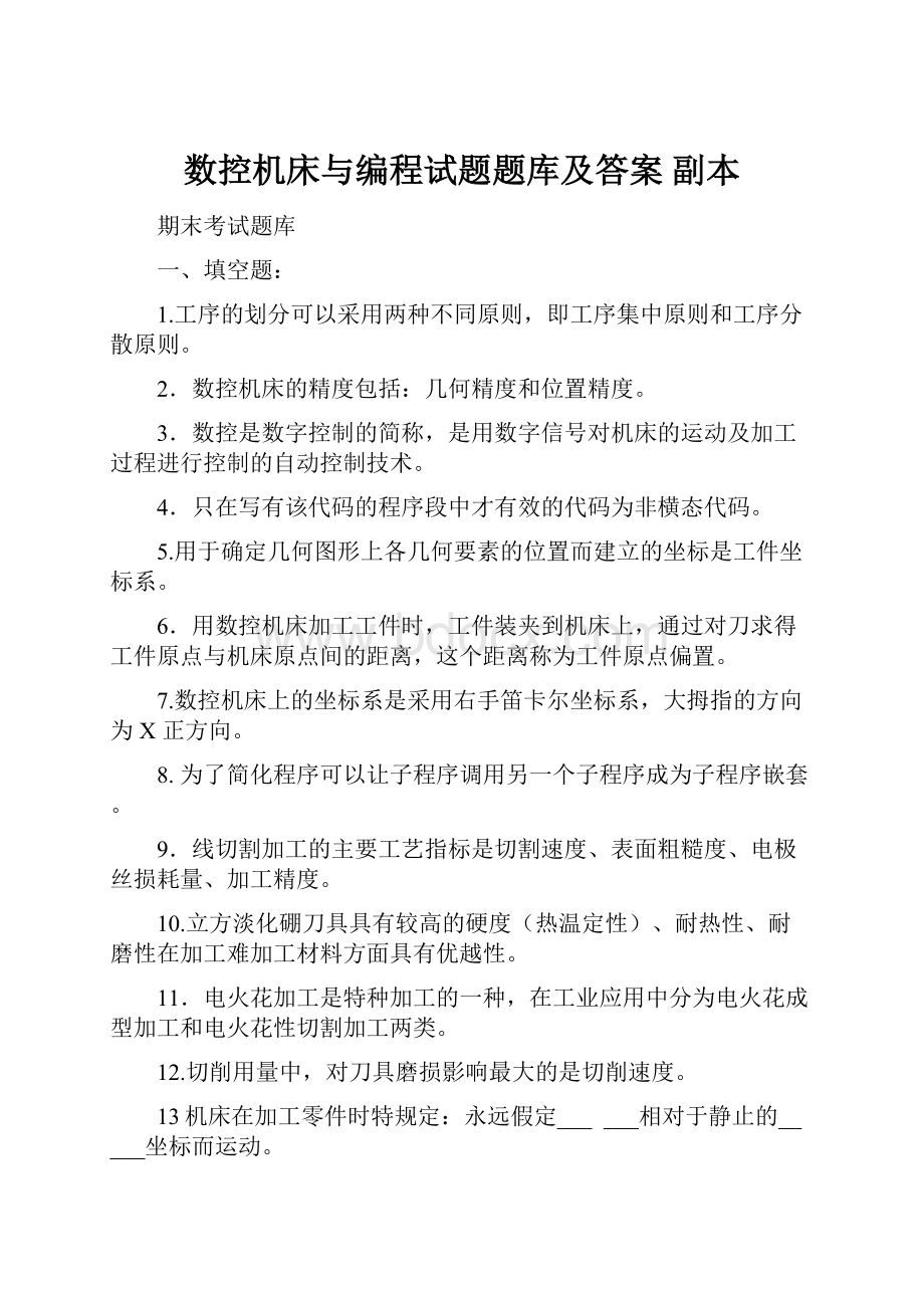 数控机床与编程试题题库及答案副本.docx