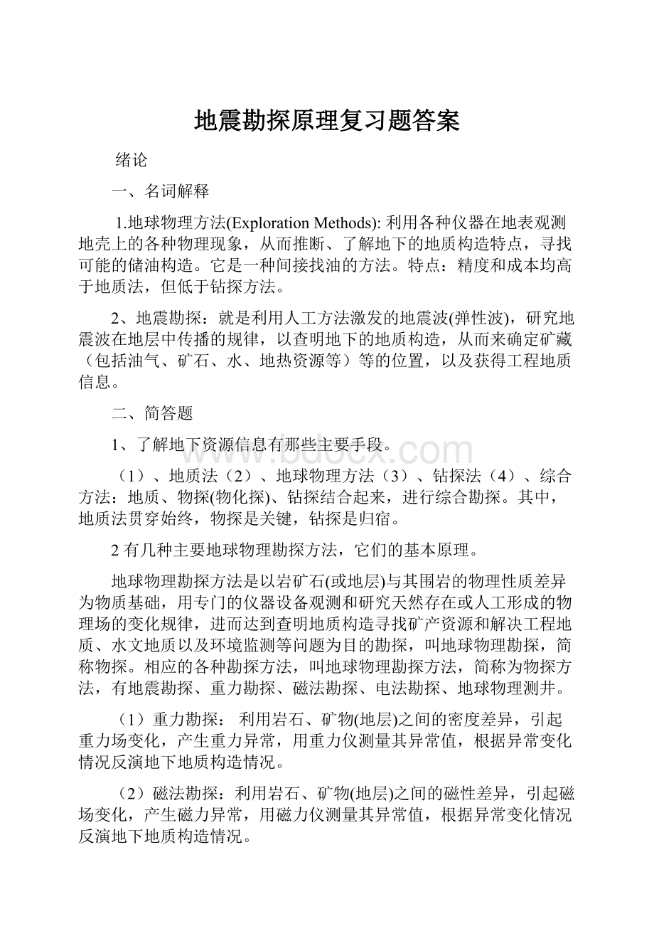 地震勘探原理复习题答案.docx_第1页