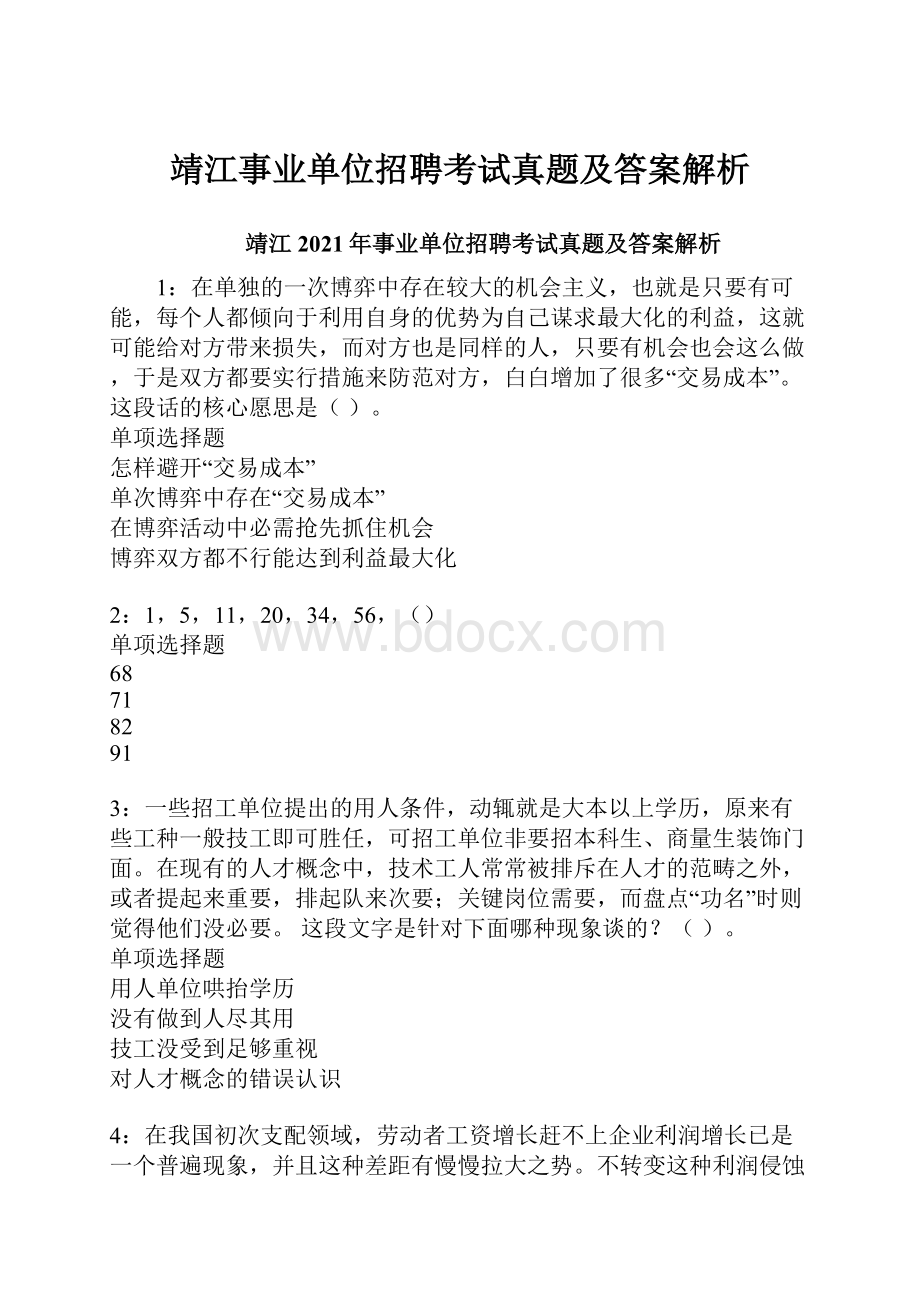 靖江事业单位招聘考试真题及答案解析.docx_第1页