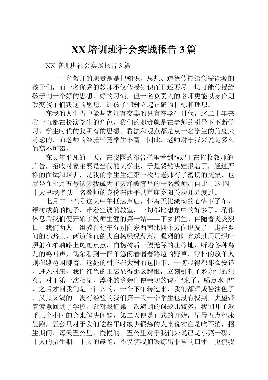 XX培训班社会实践报告3篇.docx