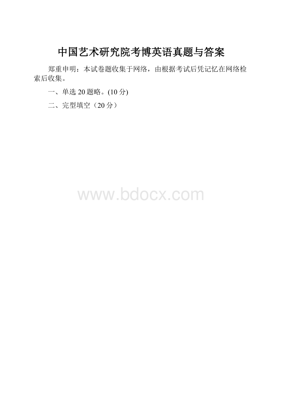 中国艺术研究院考博英语真题与答案.docx_第1页