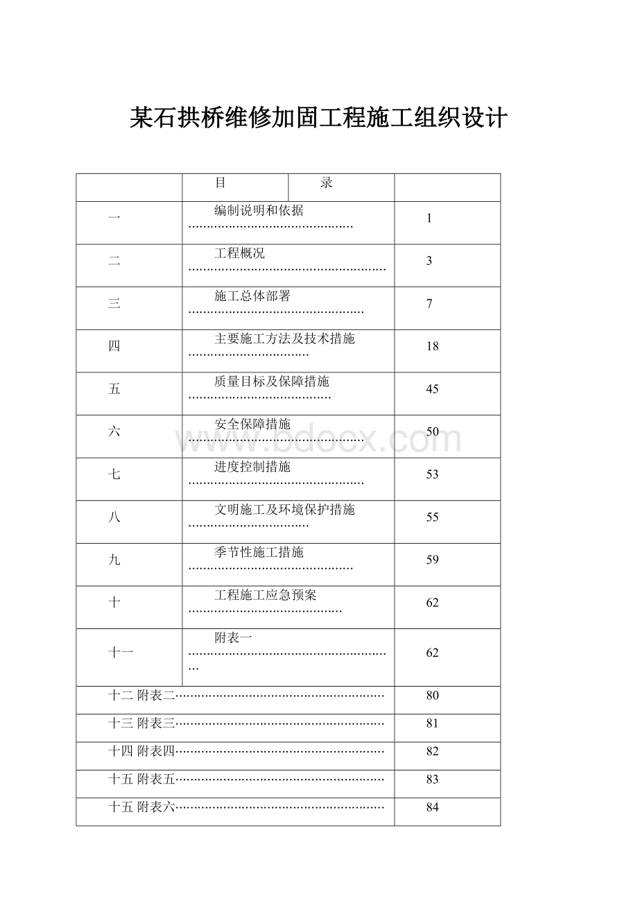 某石拱桥维修加固工程施工组织设计.docx_第1页